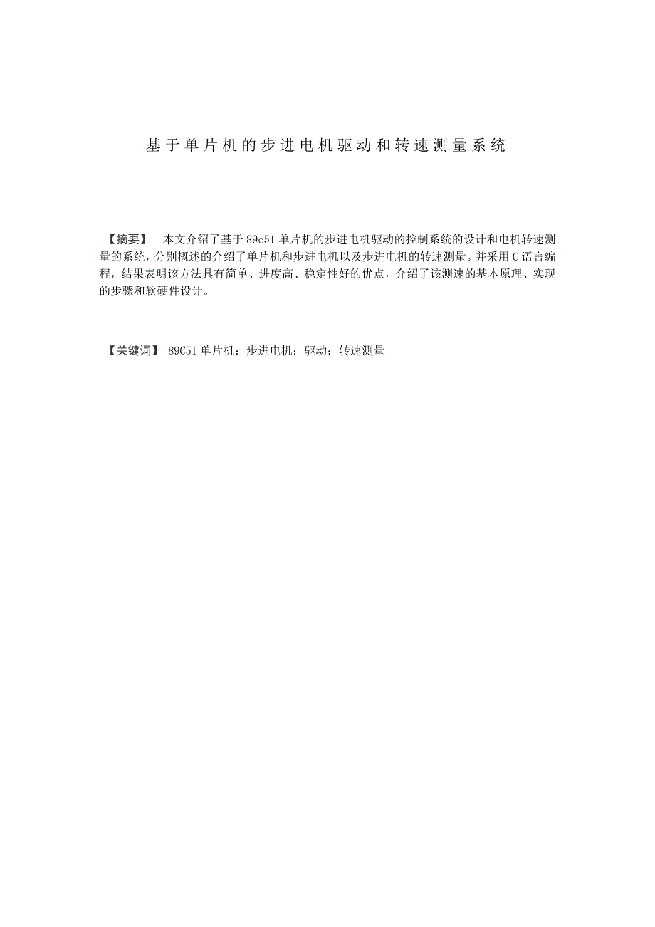 毕业设计（论文）基于单片机步进电机驱动和转速测量系统_第1页