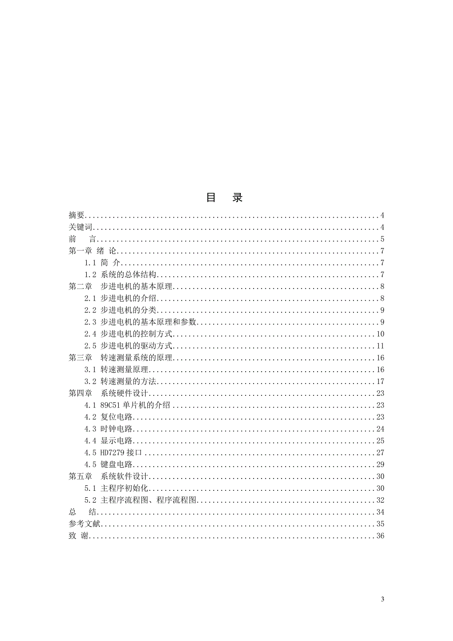 毕业设计（论文）基于单片机步进电机驱动和转速测量系统_第3页