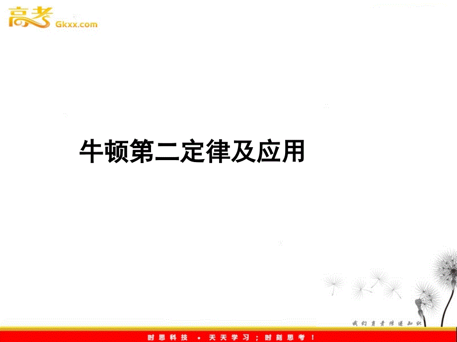 高一物理课件：牛顿第二定律及应用（鲁科版必修1）_第2页