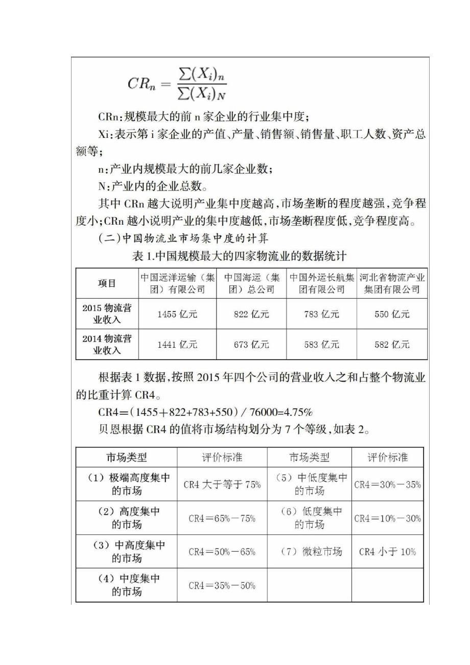 中国物流业市场集中度研究_第2页