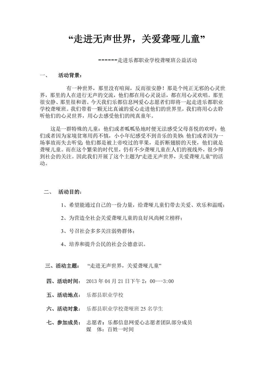 “走进无声世界,关爱聋哑儿童”-----走进乐都职业学校聋哑班公益活动.doc_第1页