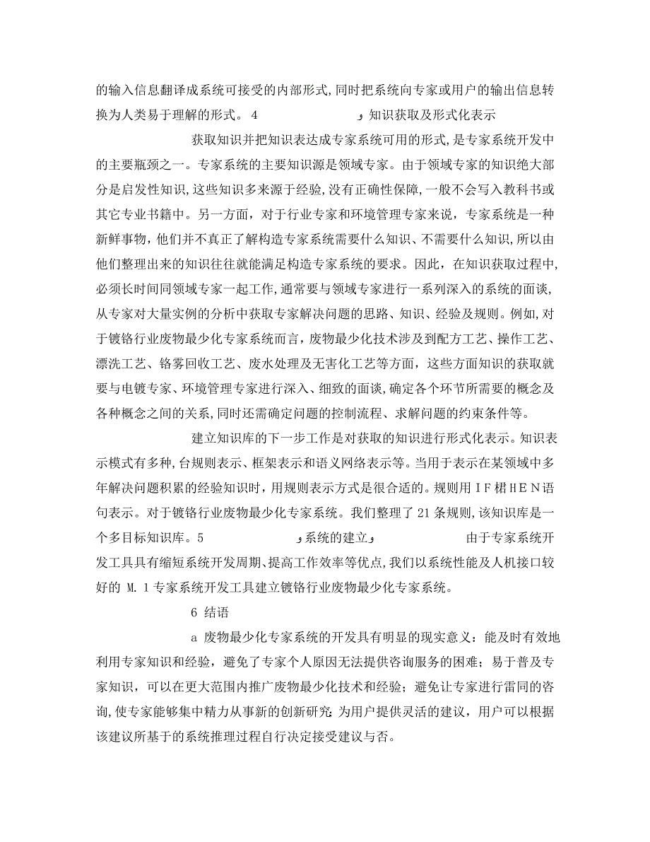 安全管理论文之废物最少化专家系统的设计_第4页