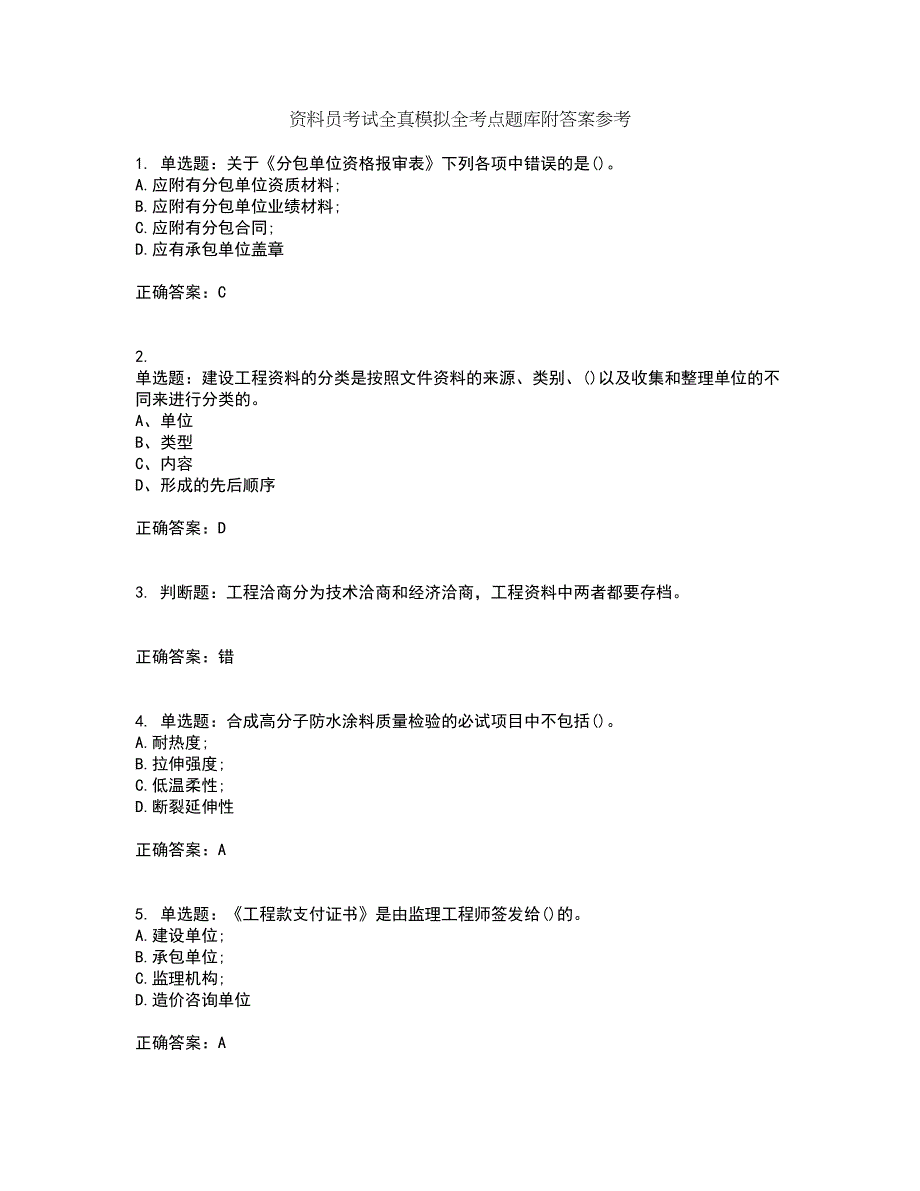 资料员考试全真模拟全考点题库附答案参考58_第1页