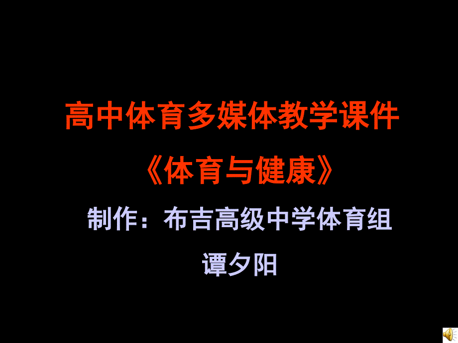 高中体育多媒体教学课件体育与健康制作布高中学体育组谭夕阳_第1页