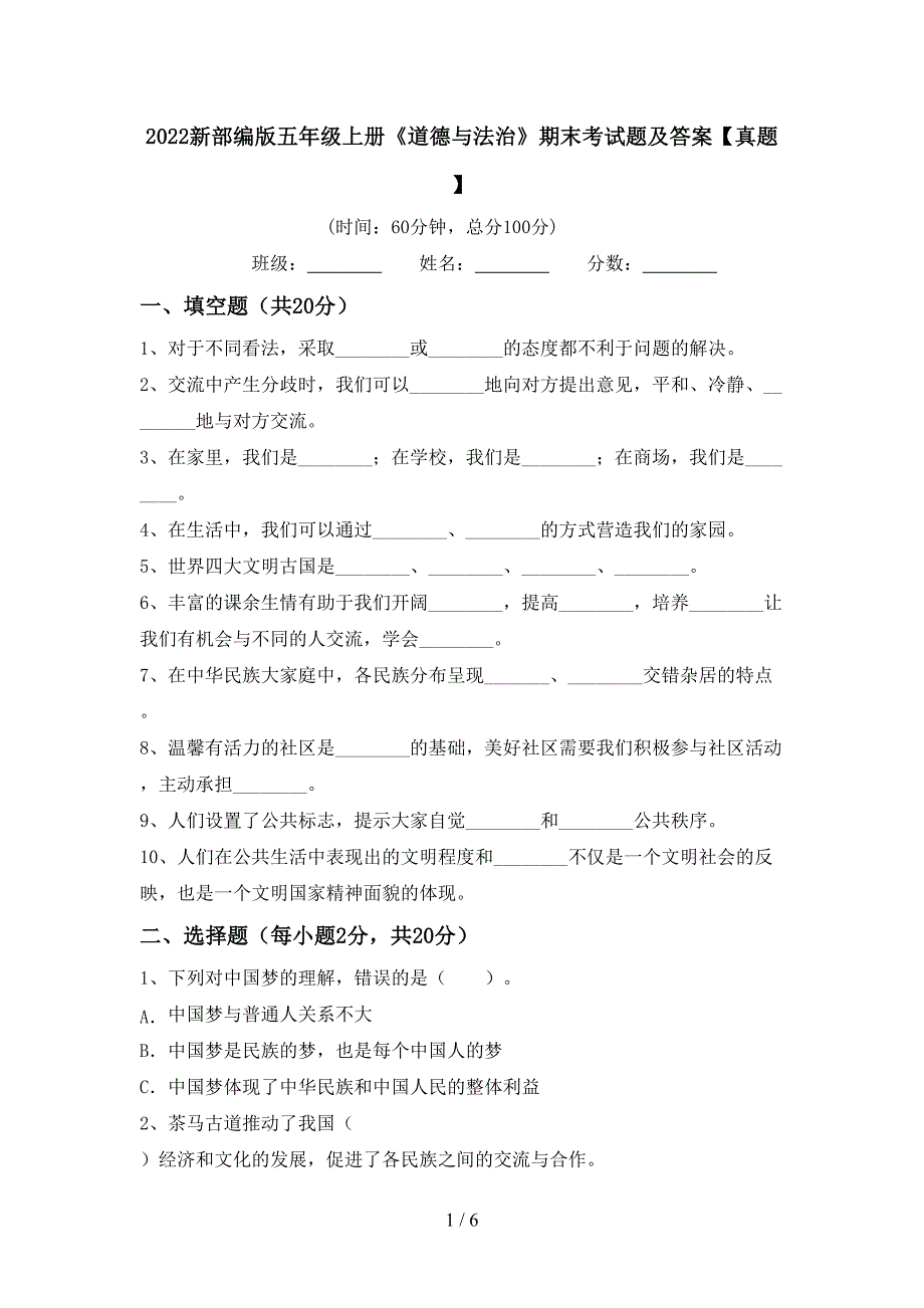 2022新部编版五年级上册《道德与法治》期末考试题及答案【真题】.doc_第1页