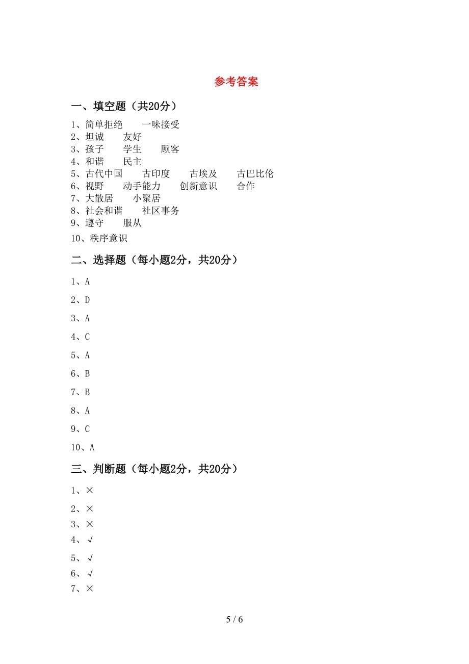 2022新部编版五年级上册《道德与法治》期末考试题及答案【真题】.doc_第5页