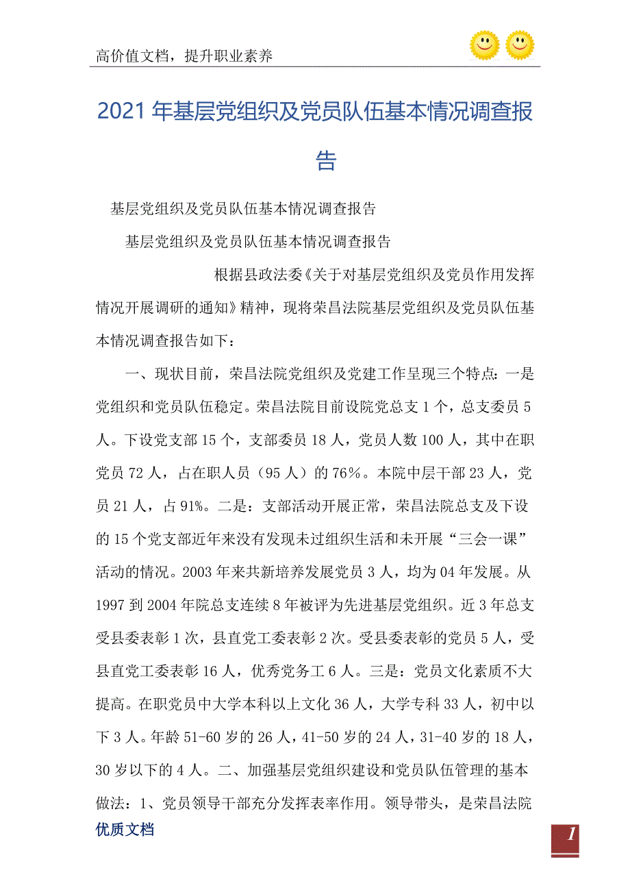 基层党组织及党员队伍基本情况调查报告_第2页