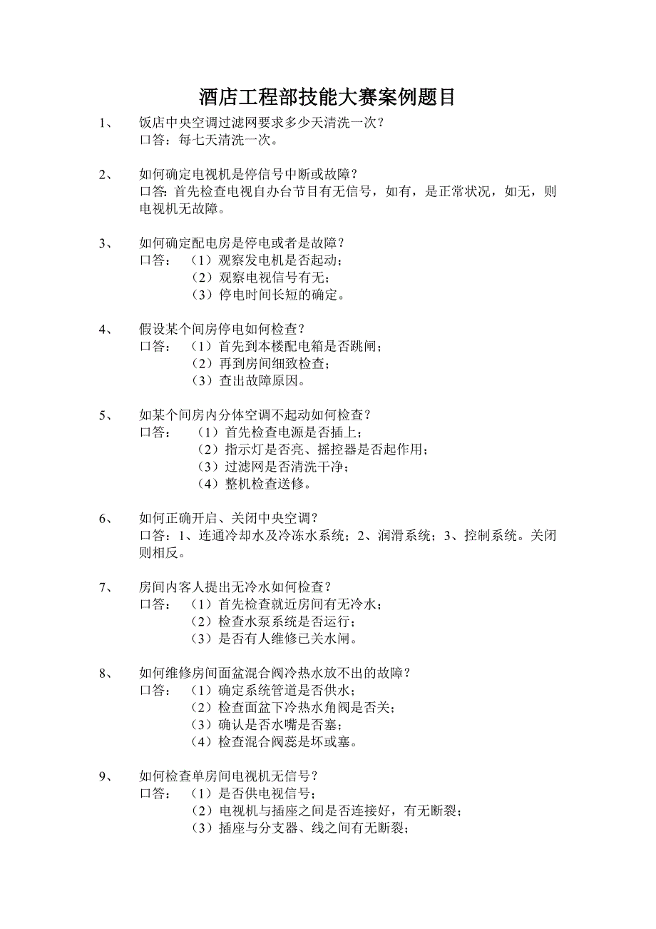 酒店工程部技能大赛题库.doc_第1页