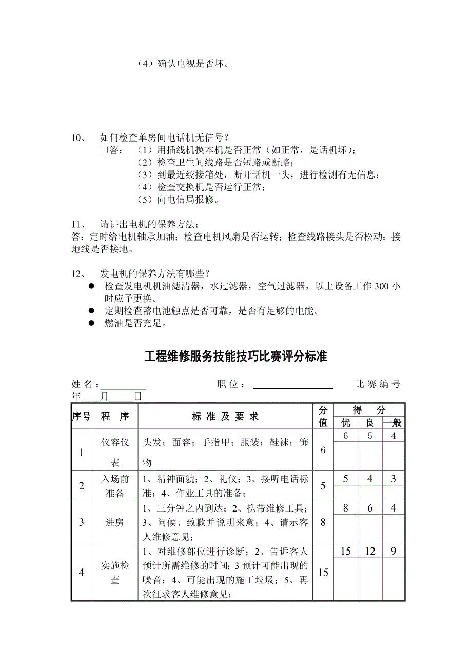 酒店工程部技能大赛题库.doc_第2页