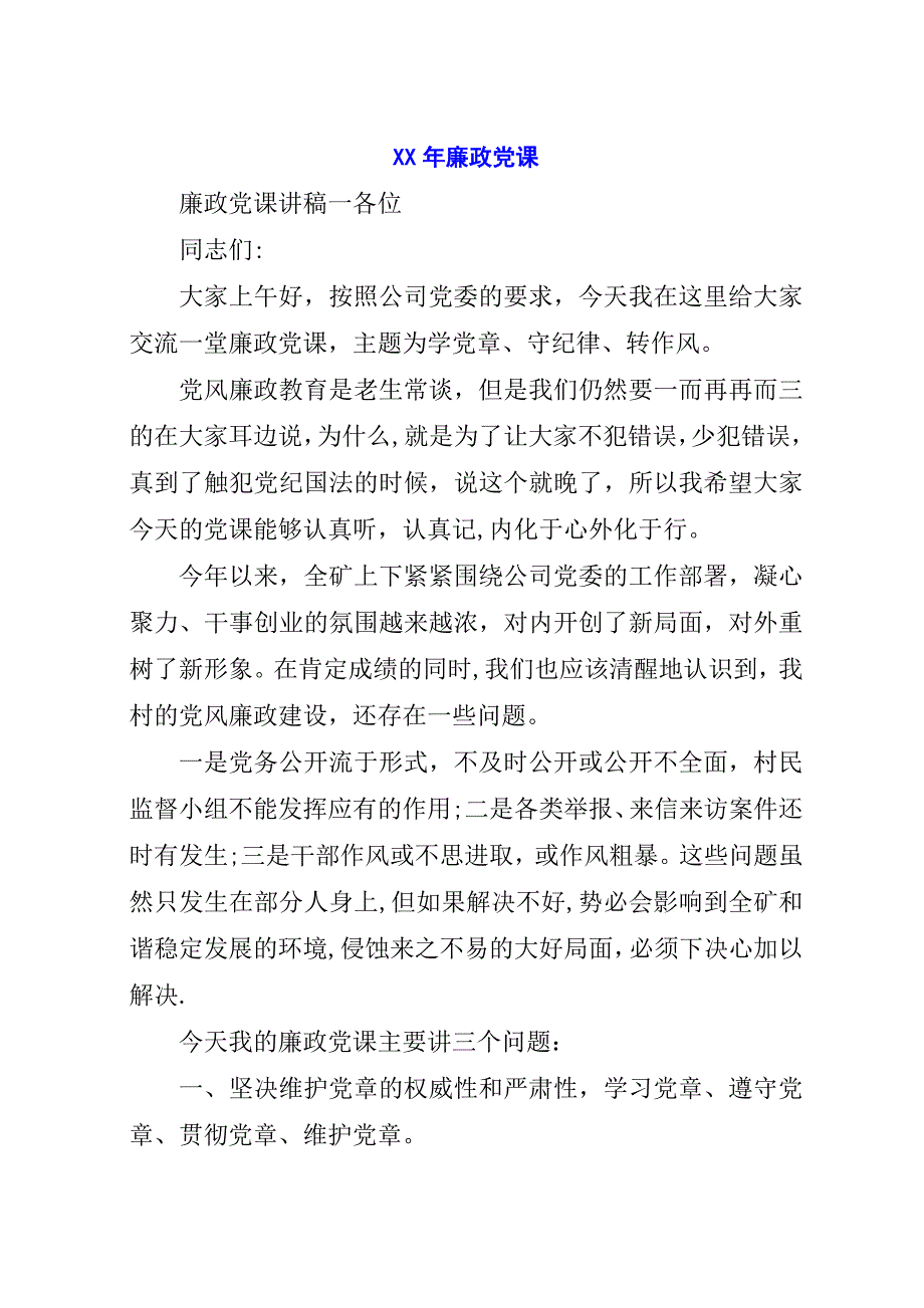 某年廉政党课.docx_第1页