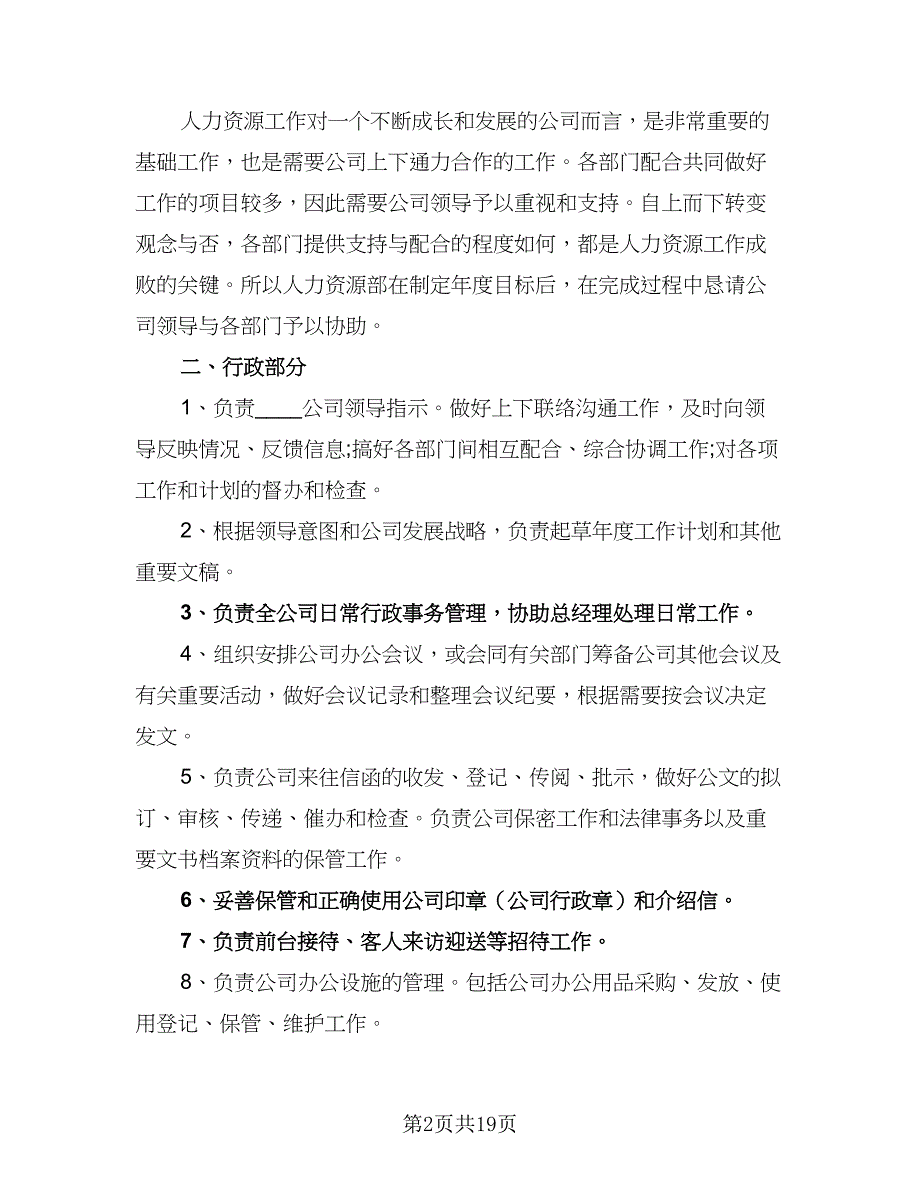 2023公司人事部门工作计划格式范文（4篇）_第2页