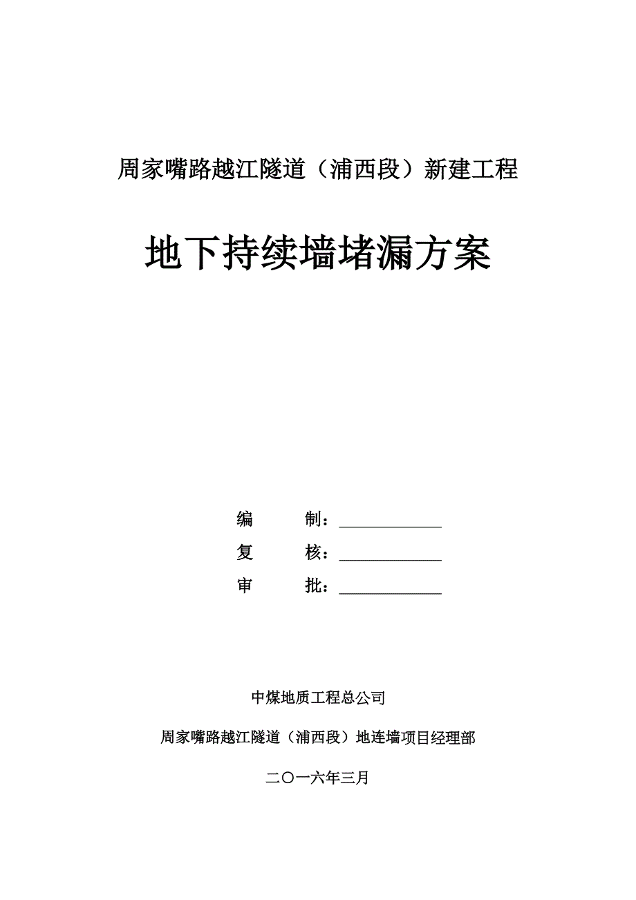 周家嘴路地下连续墙堵漏综合施工专题方案_第1页