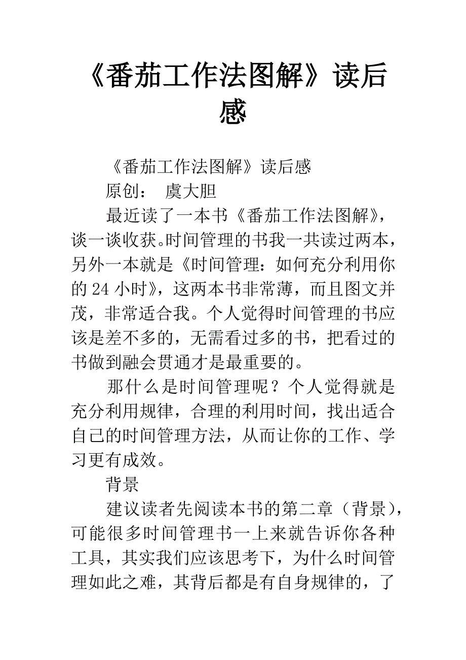 《番茄工作法图解》读后感.docx_第1页