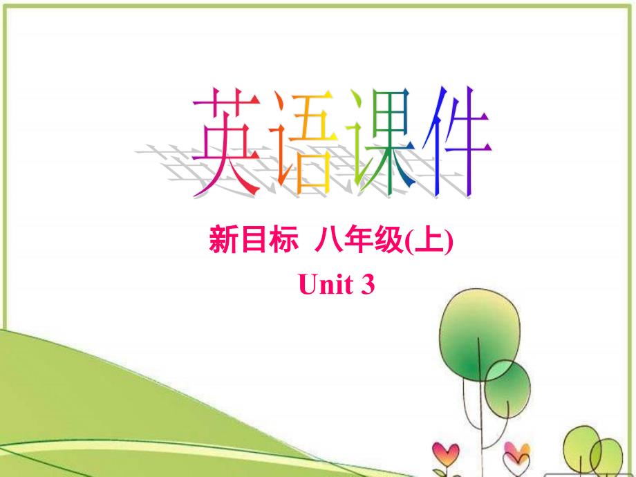 八上UNIT3Selfcheck_第1页