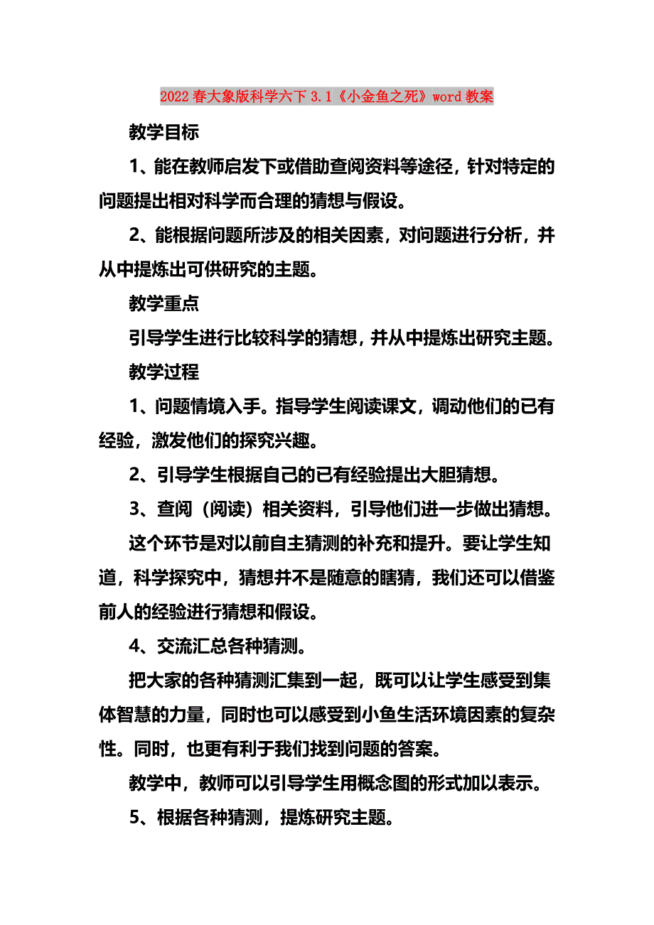 2022春大象版科学六下3.1《小金鱼之死》word教案_第1页