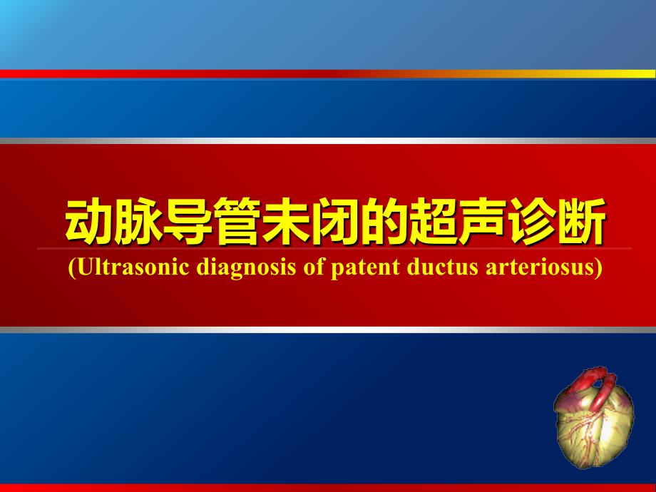 动脉导管未闭、主动脉狭窄超声_第1页