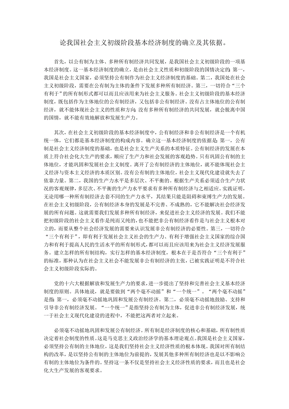完整word版-论我国社会主义初级阶段基本经济制度的确立及其依据.doc_第1页