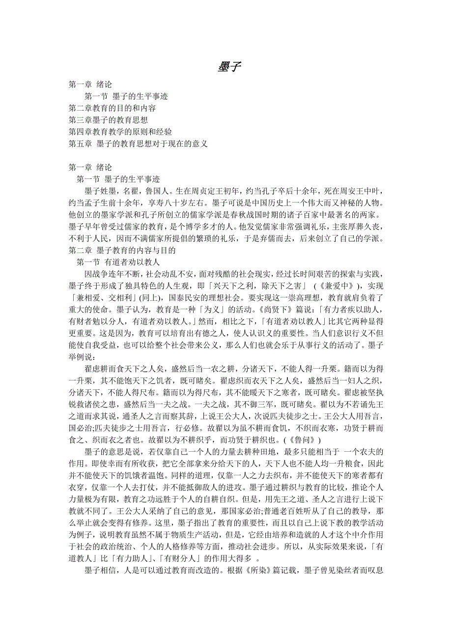教育学PPT大纲——墨子.doc_第1页