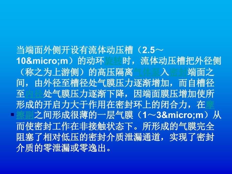 干气密封基本原理及常见故障分析及应对措施_第5页