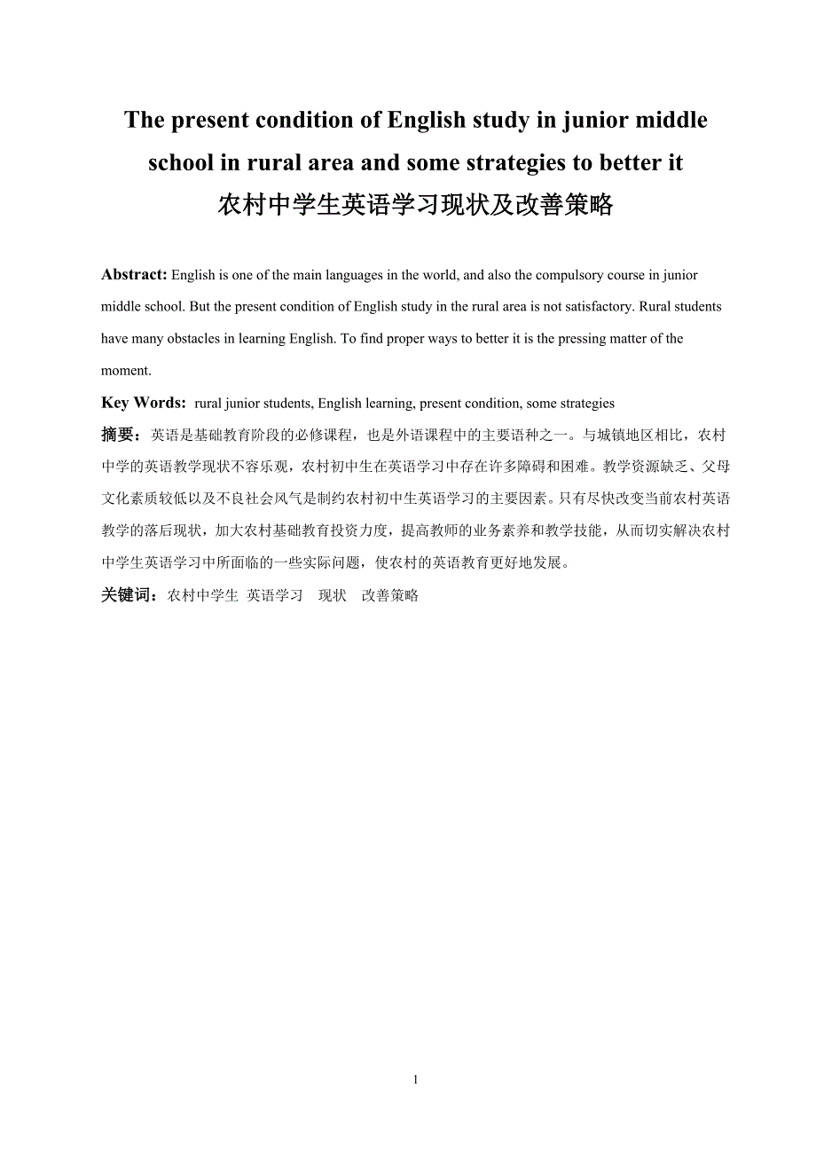 农村中学生英语学习现状及改善策略毕业论文_第1页
