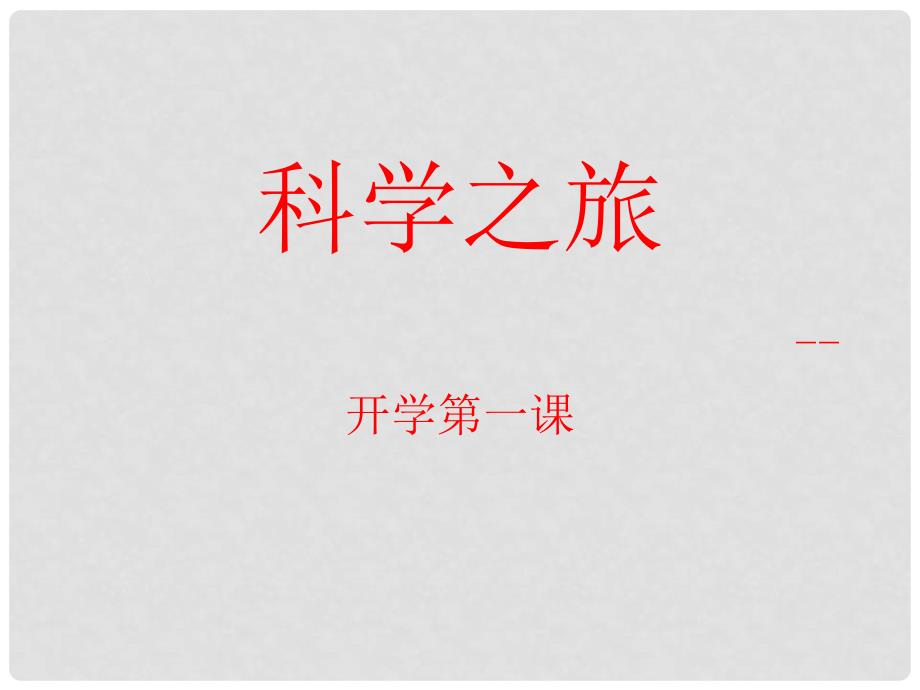江西省遂川县思源实验学校八年级物理上册 开学第一课《科学之旅》课件 （新版）新人教版_第1页