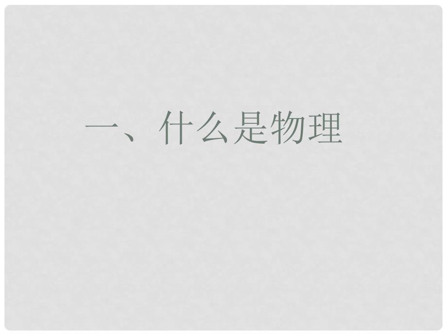 江西省遂川县思源实验学校八年级物理上册 开学第一课《科学之旅》课件 （新版）新人教版_第2页