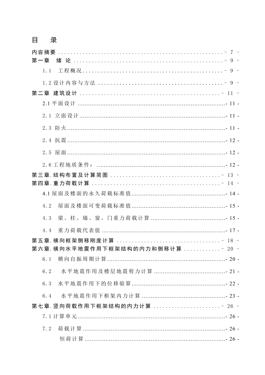 旅馆设计及计算书_第1页