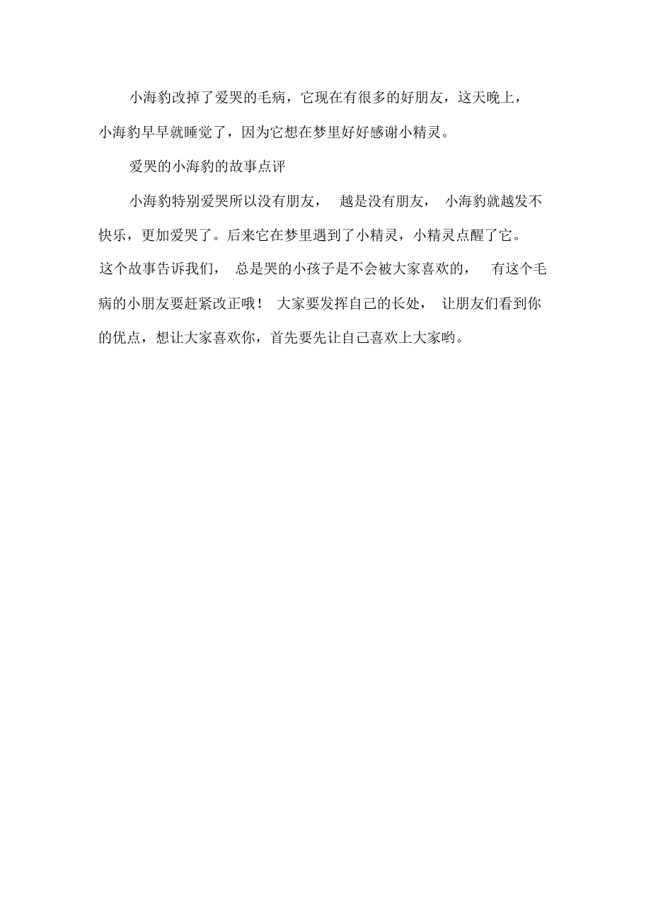 爱哭的小海豹睡前故事_第2页