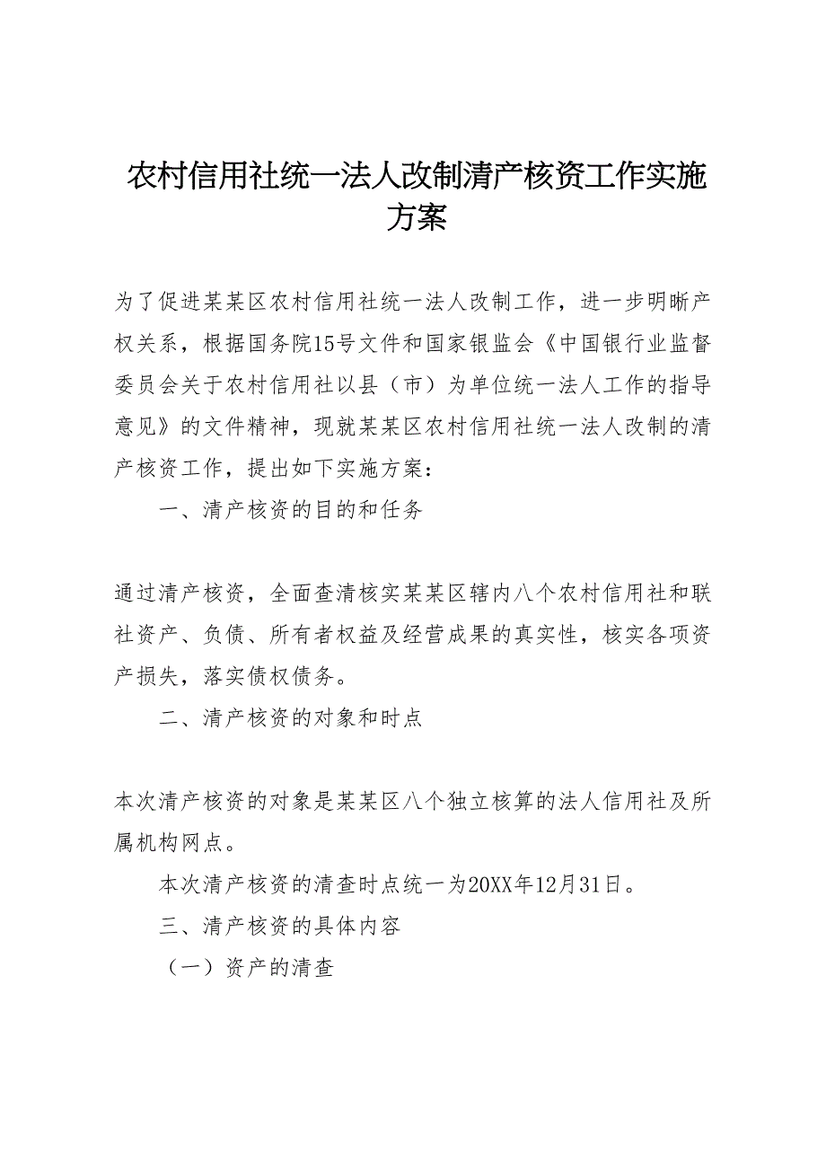 农村信用社统一法人改制清产核资工作实施方案_第1页