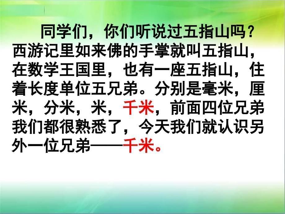 三年级数学千米的认识_第5页