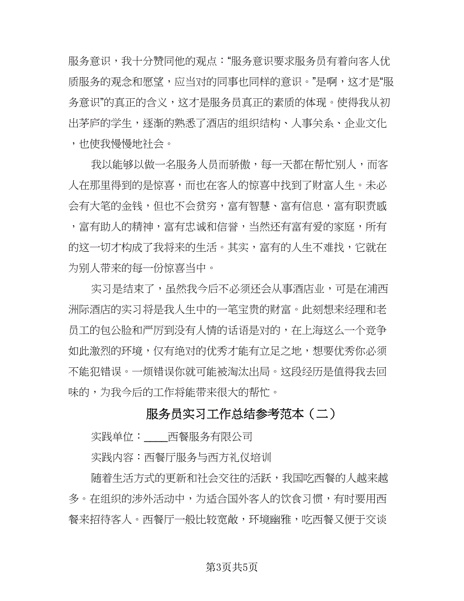 服务员实习工作总结参考范本（2篇）.doc_第3页