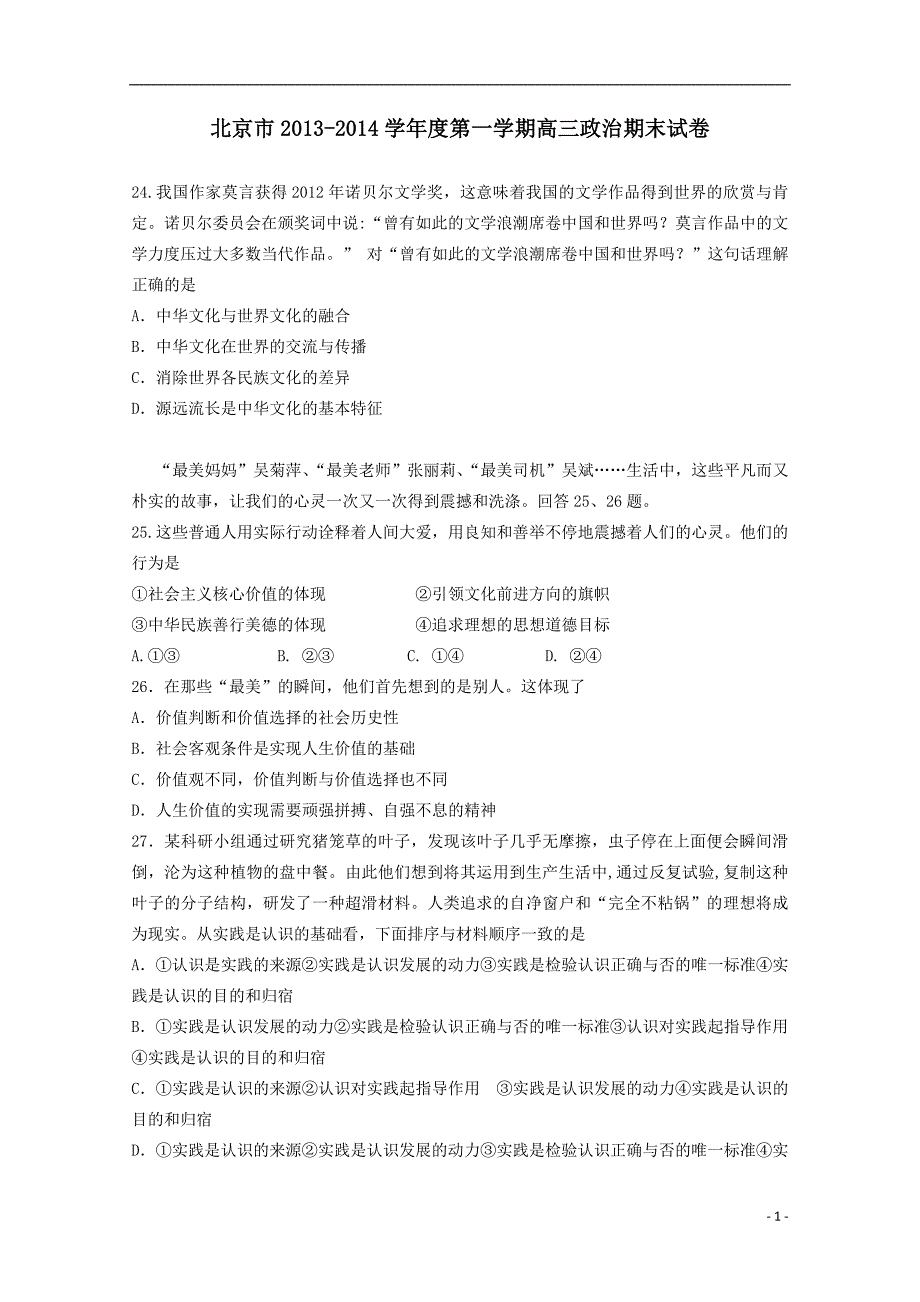 北京市2013-2014学年度第一学期高三政治期末试卷_第1页