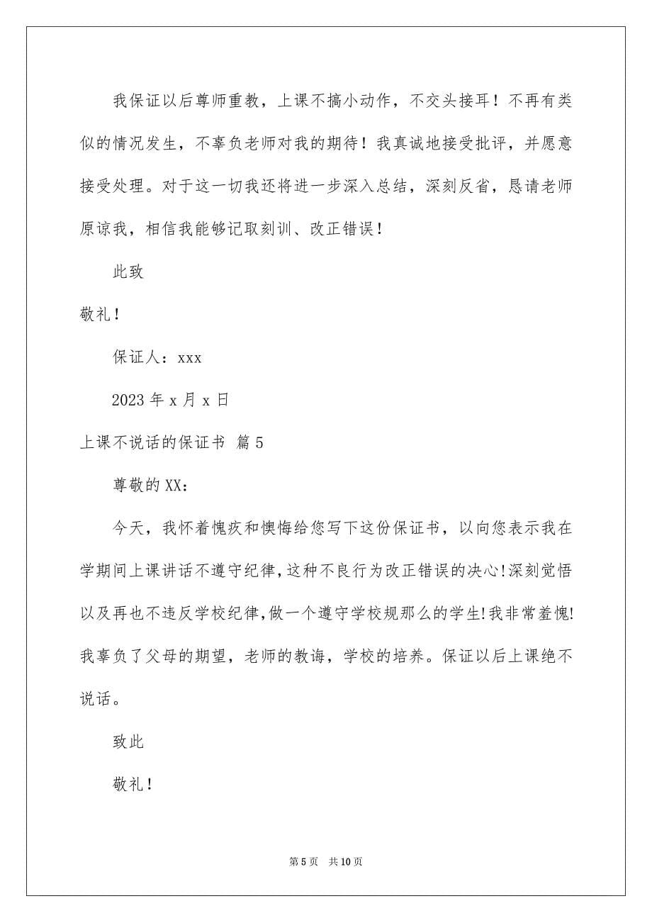 2023年上课不说话的保证书范文锦集九篇.docx_第5页