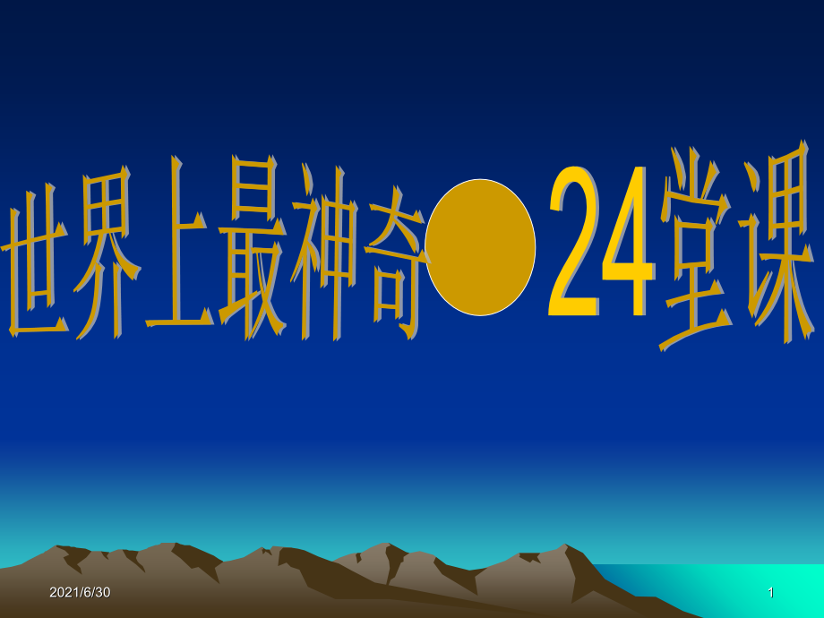 世界上最神奇的24堂课_第1页