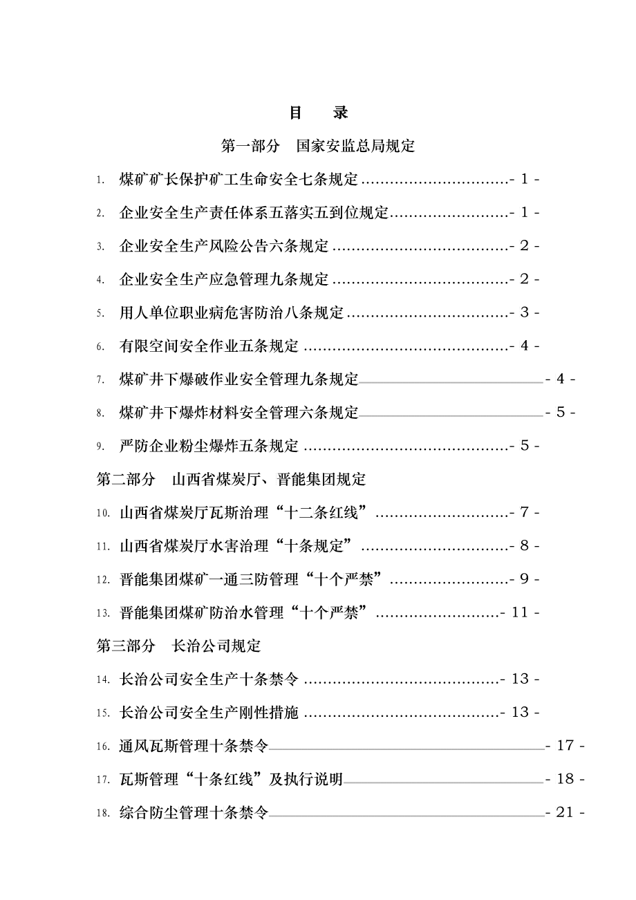 长治公司安全生产红线制度禁令手册_第1页