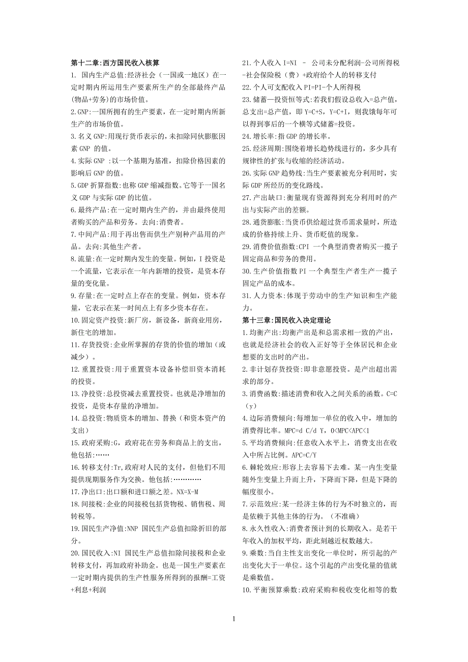 01高鸿业《西方经济学宏观部分》名词解释汇总_第1页