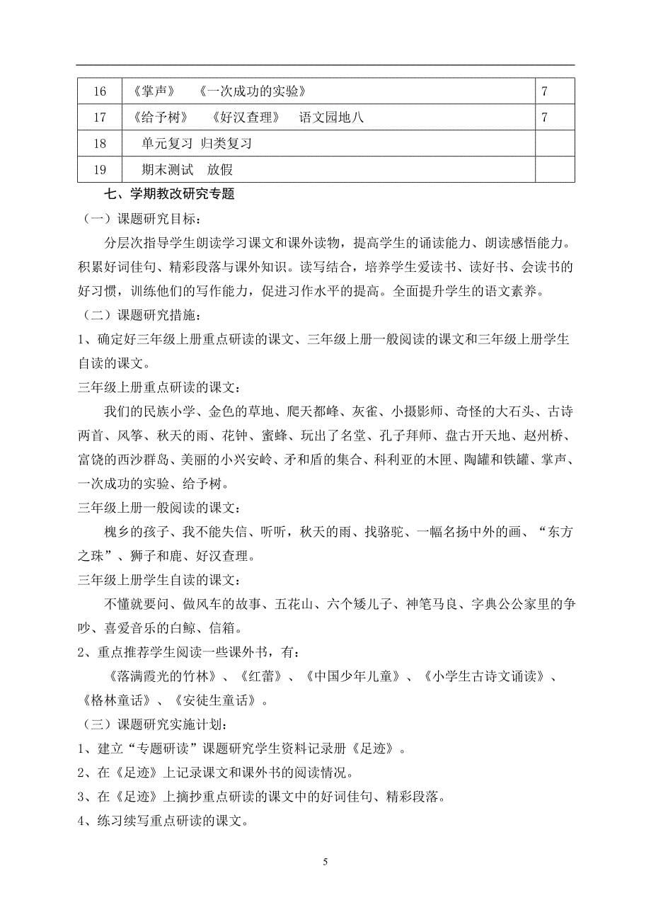 人教版三上语文教学计划.doc_第5页