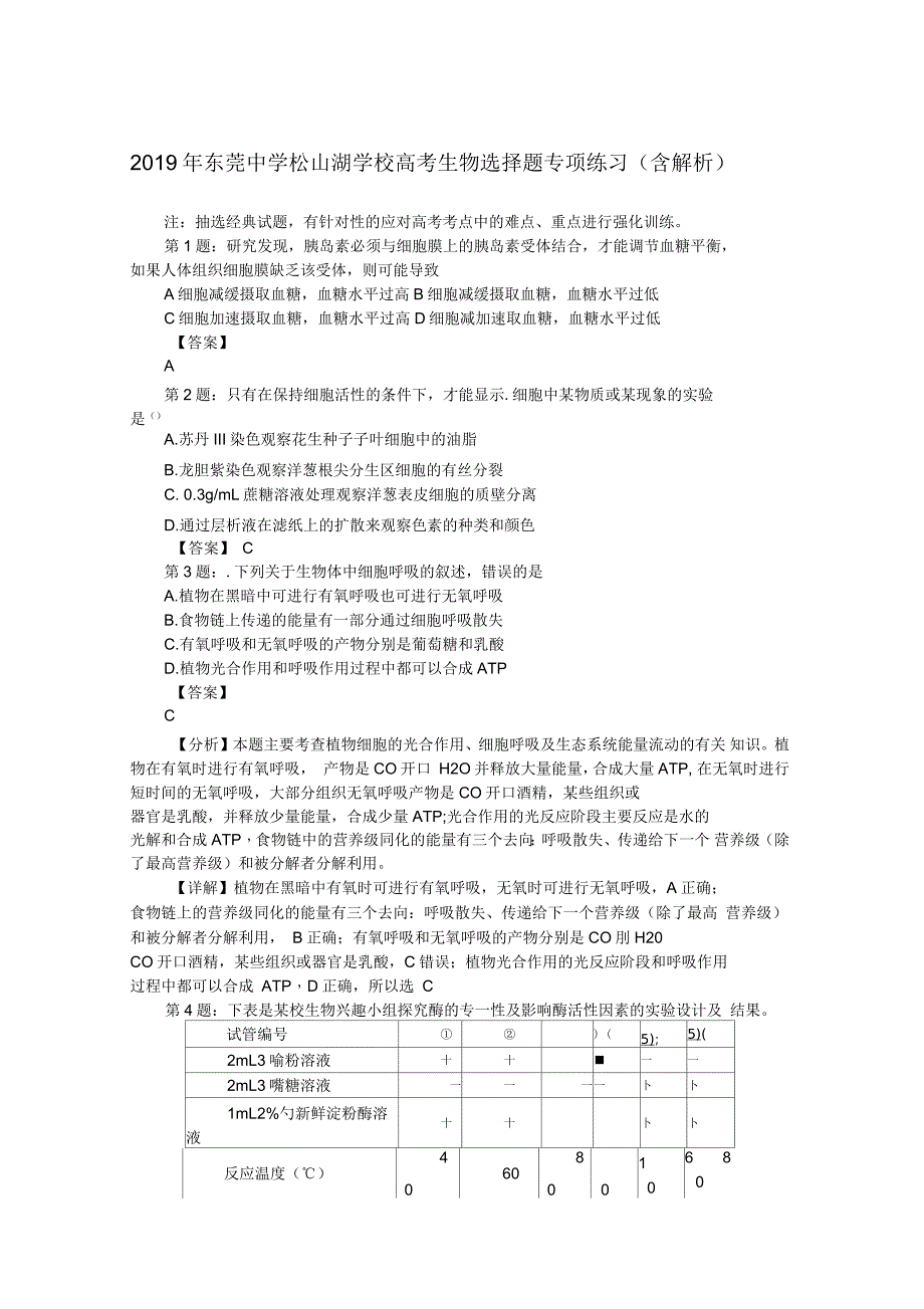 东莞中学松山湖学校高考生物选择题专项练习(含解析)_第1页