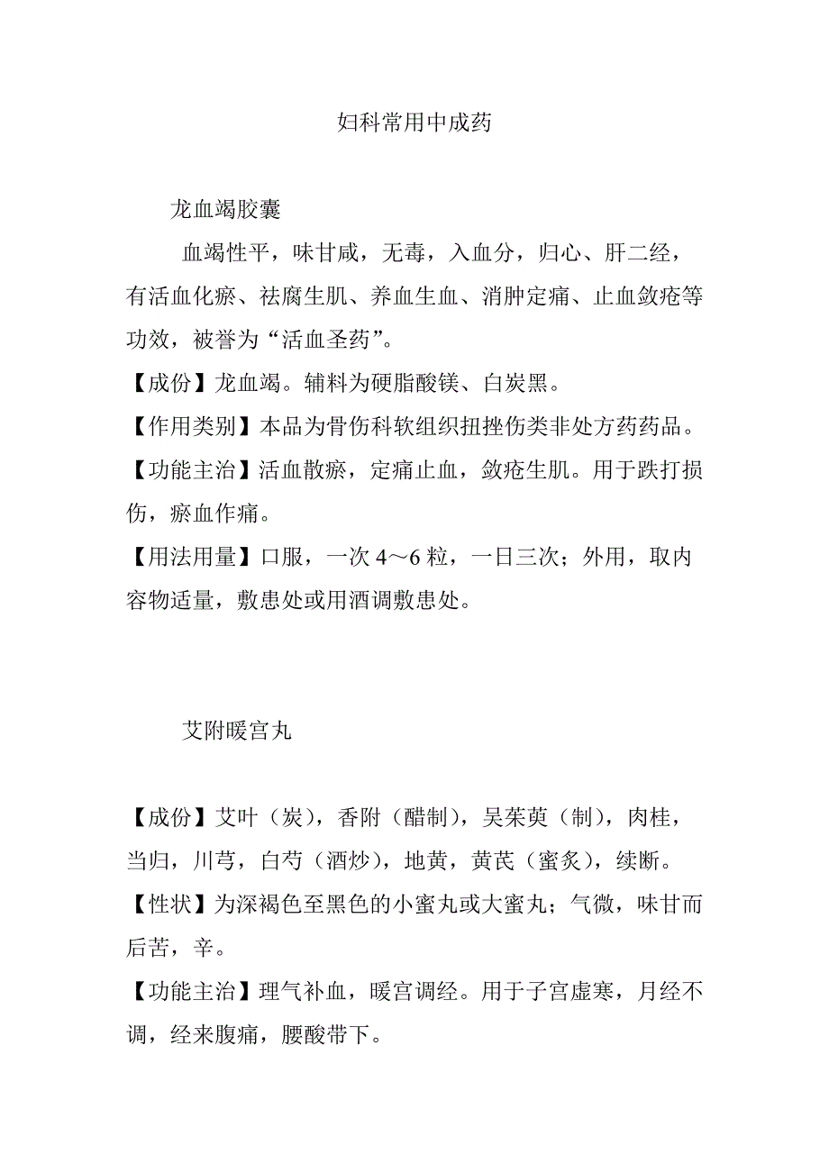 妇科常用中成药_第1页