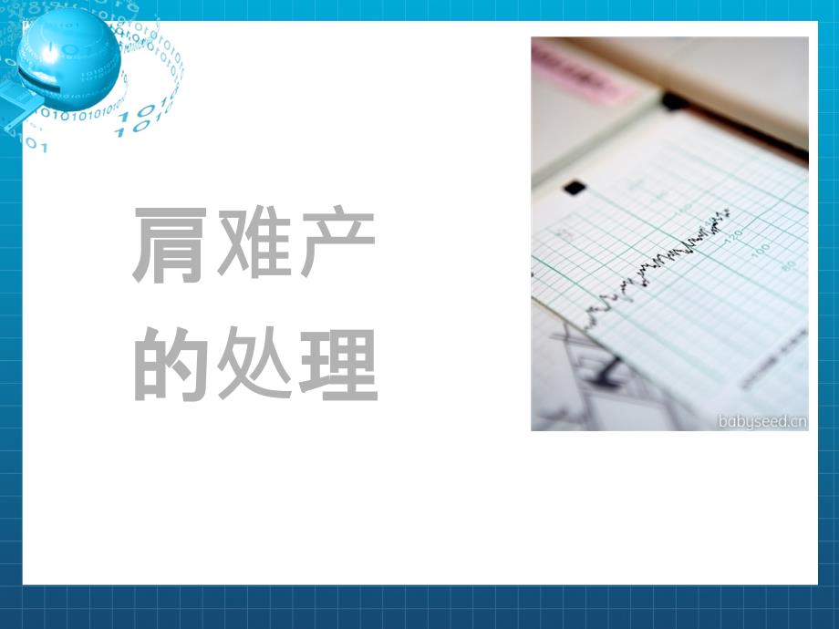 《肩难产的处理》课件_第1页