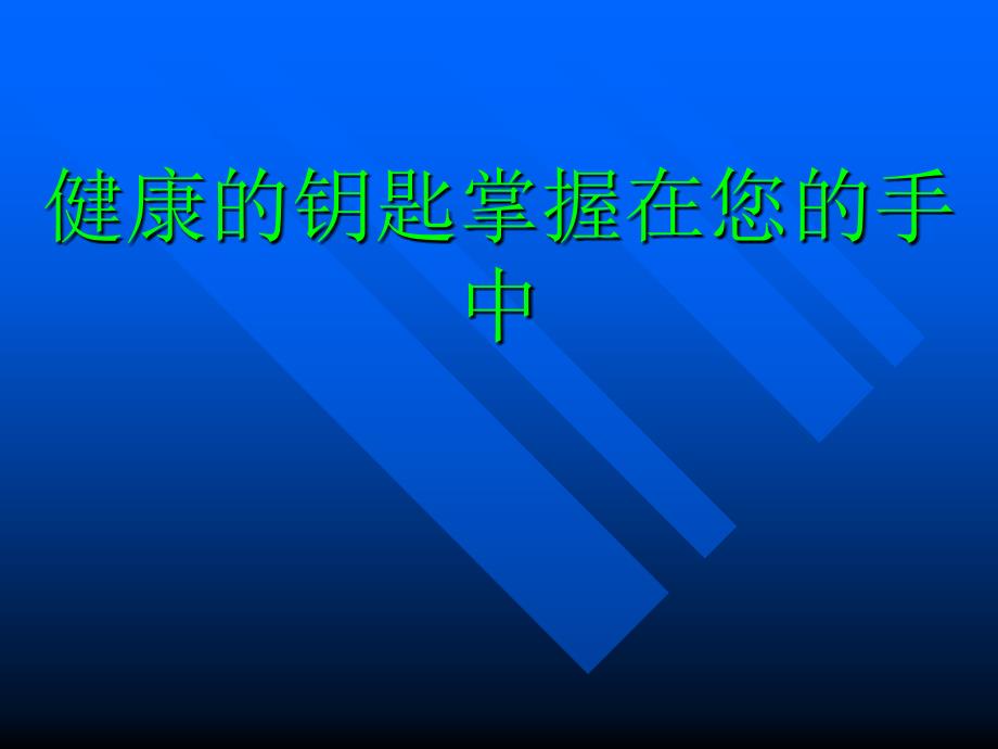 营养健康课件.ppt_第1页