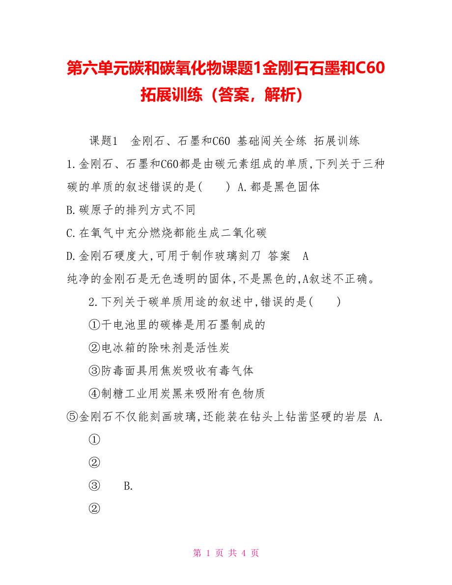 第六单元碳和碳氧化物课题1金刚石石墨和C60拓展训练（答案解析）_第1页