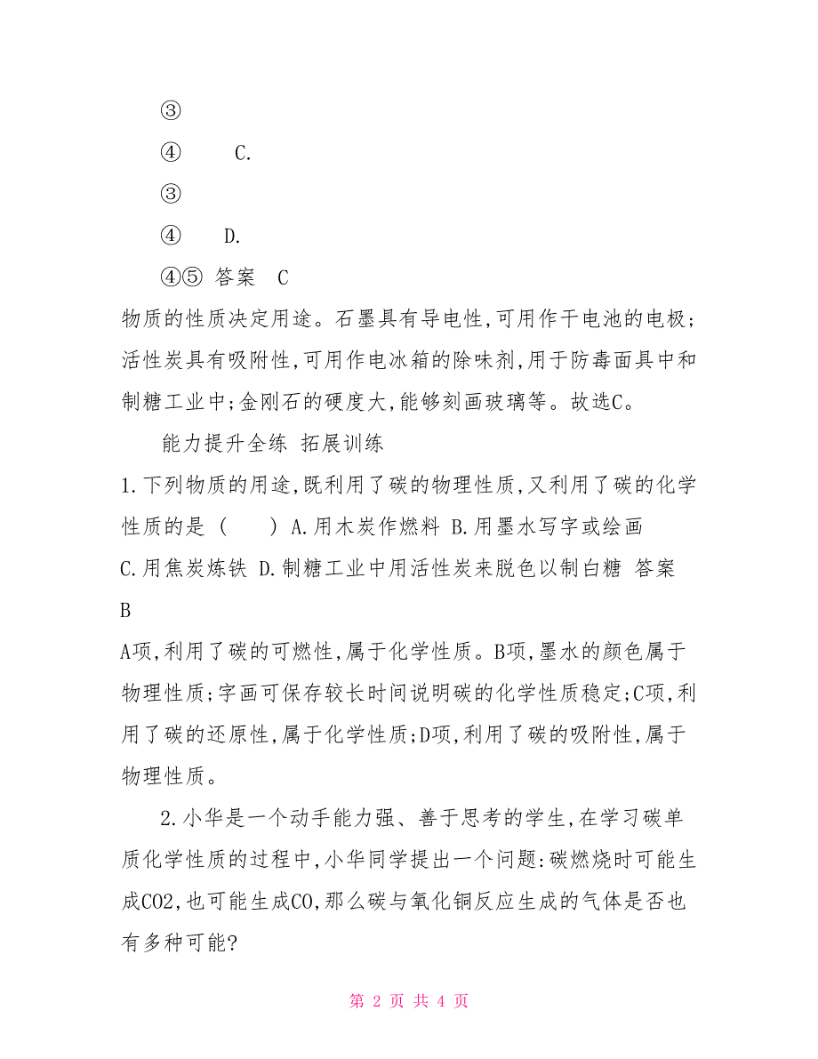 第六单元碳和碳氧化物课题1金刚石石墨和C60拓展训练（答案解析）_第2页