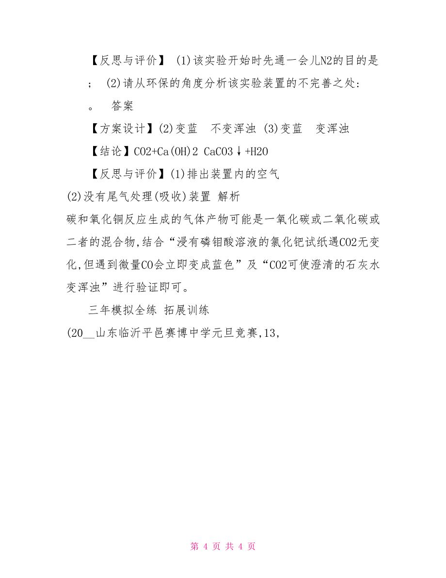 第六单元碳和碳氧化物课题1金刚石石墨和C60拓展训练（答案解析）_第4页