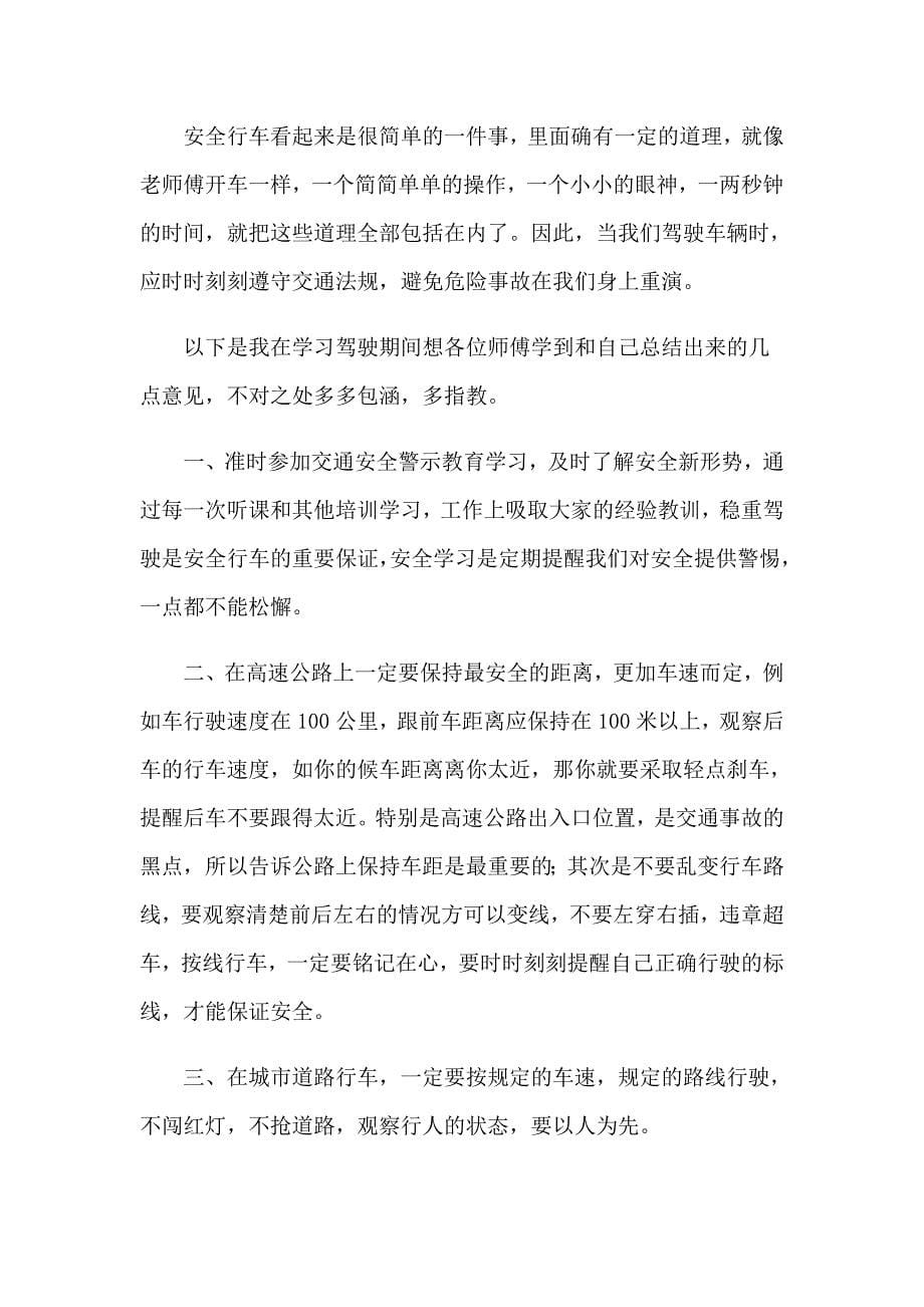 关于安全教育的心得体会四篇_第5页