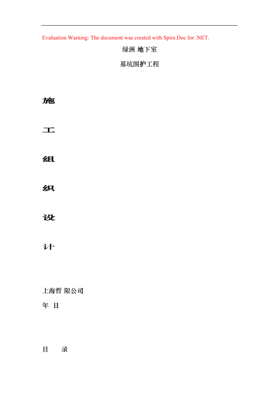 某地下室基坑围护及灌注桩钢构柱工程施工组织设计(DOC54页)eqst_第1页