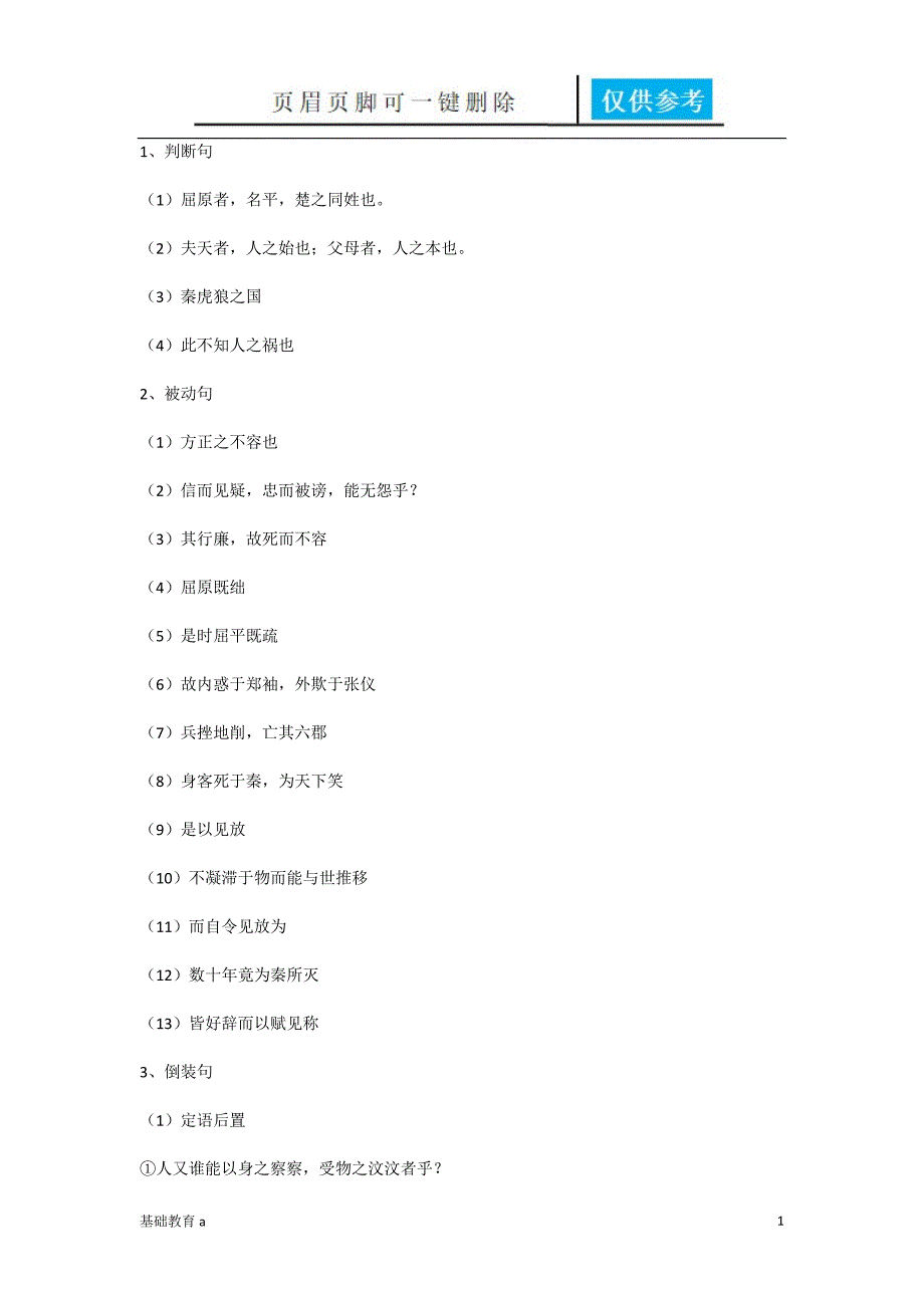 屈原列传特殊句式[基础资料]_第1页