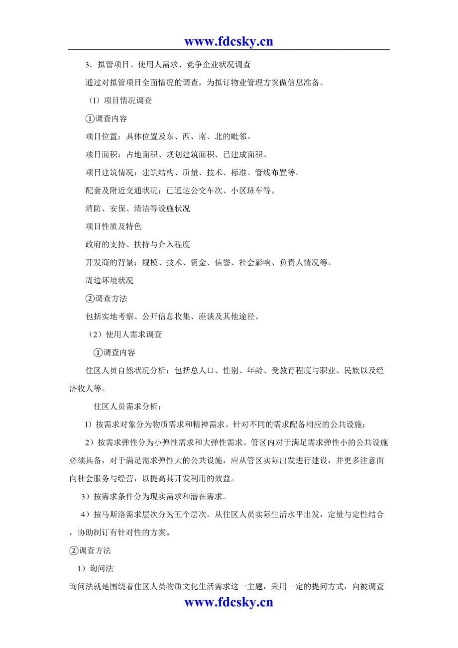 物业管理师职业技能培训教学大纲（天选打工人）.docx_第5页