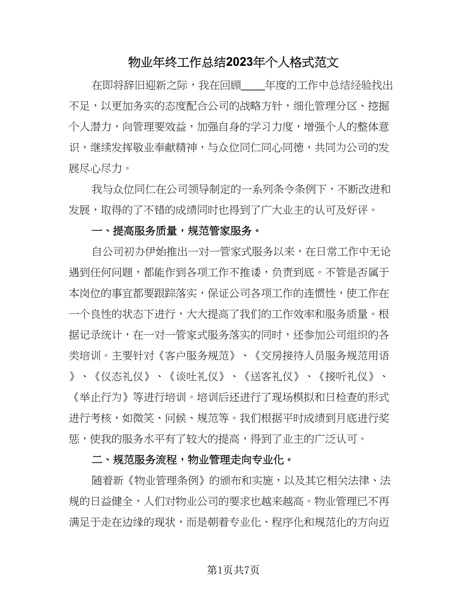 物业年终工作总结2023年个人格式范文（二篇）.doc_第1页