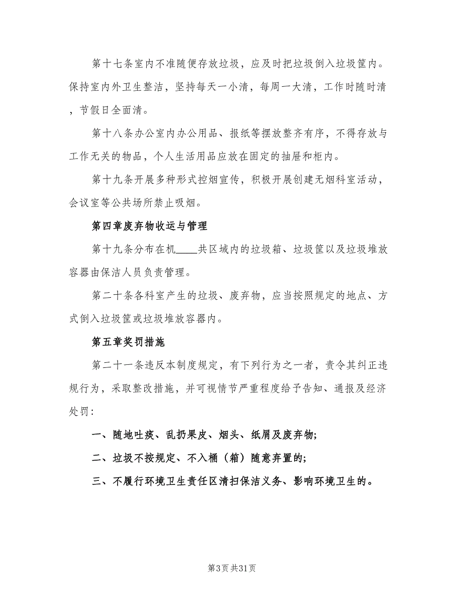 公共卫生管理制度格式版（五篇）_第3页